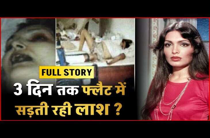 '3 दिन तक सड़ती रही लाश, भूख और तन्हाई में हुई मौत...'&nbsp;80&rsquo;s की ग्लैमरस स्टार का खौफनाक अंत, पढ़े दर्दनाक दास्ताँ&nbsp;