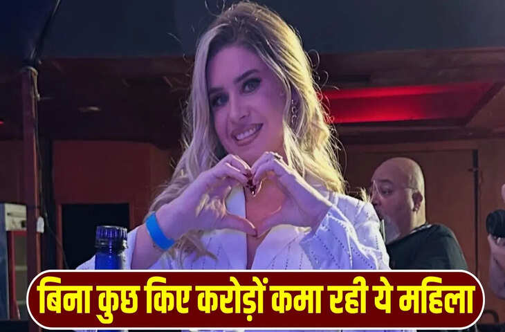 बिना कुछ किए महीने में 1 करोड़ कमा रही है ये महिला, तरीका जान सोच में पड़ जाएंगे