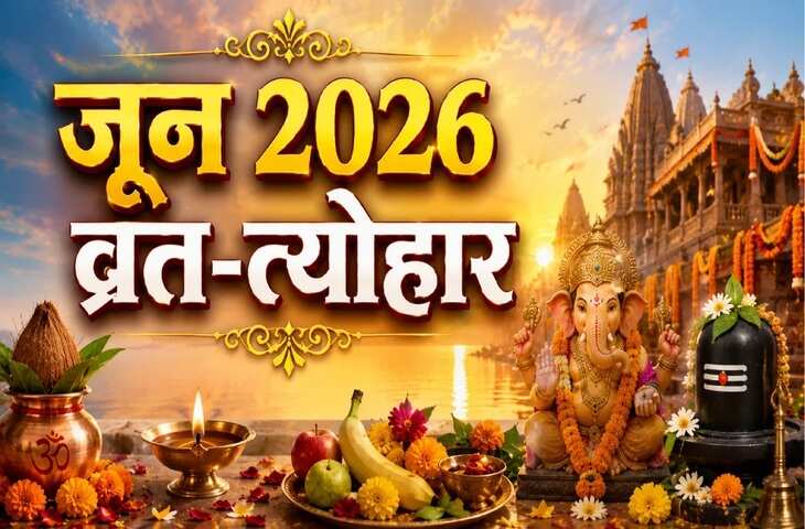जून 2026 व्रत-त्योहार कैलेंडर: निर्जला एकादशी से वट पूर्णिमा तक, जानिए पूरे महीने के प्रमुख पर्व