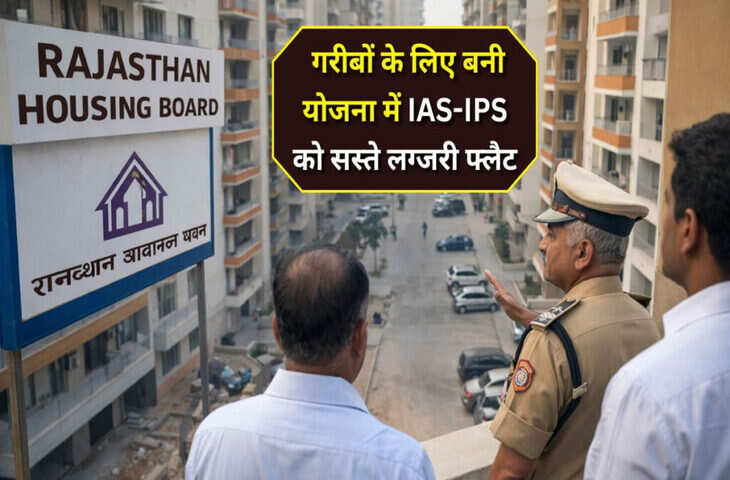 राजस्थान हाउसिंग बोर्ड पर उठे सवाल, वीडियो में जानें एलीट अफसरों को राहत, गरीबों की अनदेखी, IAS-IPS को सस्ता फ्लैट&nbsp;