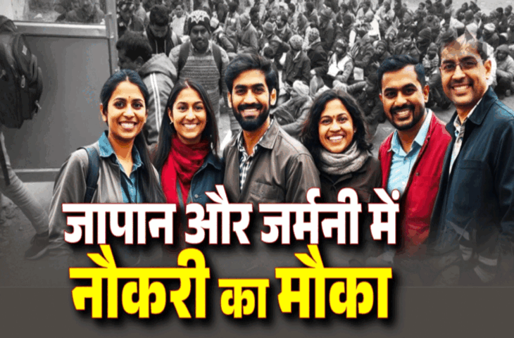 उत्तर प्रदेश के बेरोजगारों के लिए बड़ी खबर: इजरायल के बाद अब जापान और जर्मनी में भी नौकरी का मौका
