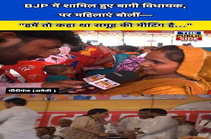 Viral Video: BJP में शामिल हुए SP के 3 विधायकों के कार्यक्रम में भीड़ जुटाने पर उठे सवाल, महिलाओं के दावे की जांच जरूरी