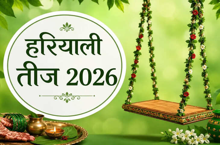 Hariyali Teej 2026: 15 अगस्त को मनाई जाएगी हरियाली तीज, जानें पूजा विधि, व्रत नियम, सामग्री और धार्मिक महत्व