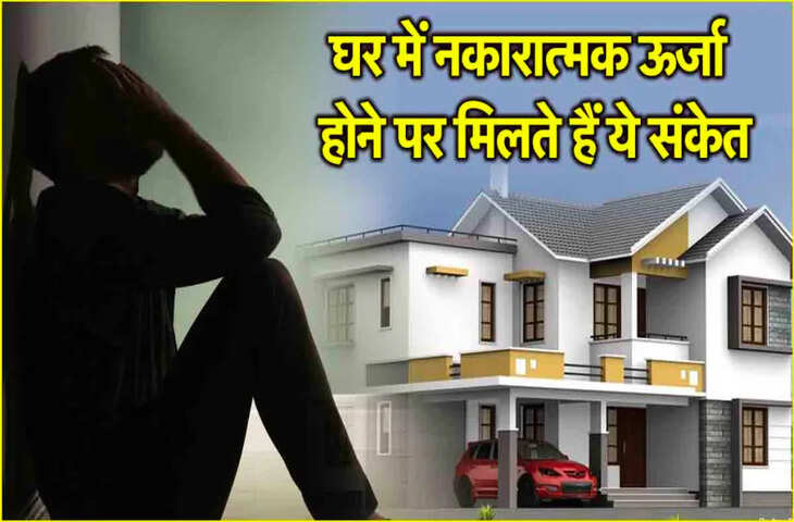 Vastu Alert: ये 5 संकेत बताते हैं कि घर में नकारात्मक ऊर्जा है मौजूद, समय रहते नहीं किया उपाय तो बढ़ सकती हैं परेशानियां