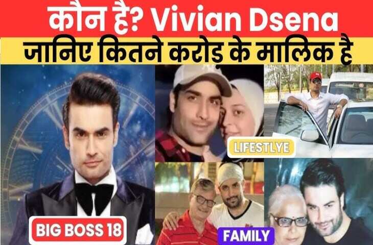 आखिर कितनी सम्पत्ति के मालिक है बिग बॉस 18 फेम&nbsp;Vivian Dsena ? यहां जाने Networth से लेकर फैमिली तक पूरी डिटेल&nbsp;