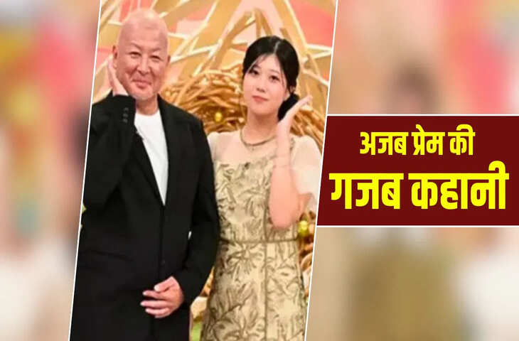 जिस &lsquo;अंकल&rsquo; ने गोद में खिलाया, बड़ी होकर उसी को दे बैठी दिल, बन गई उनकी दुल्हनिया