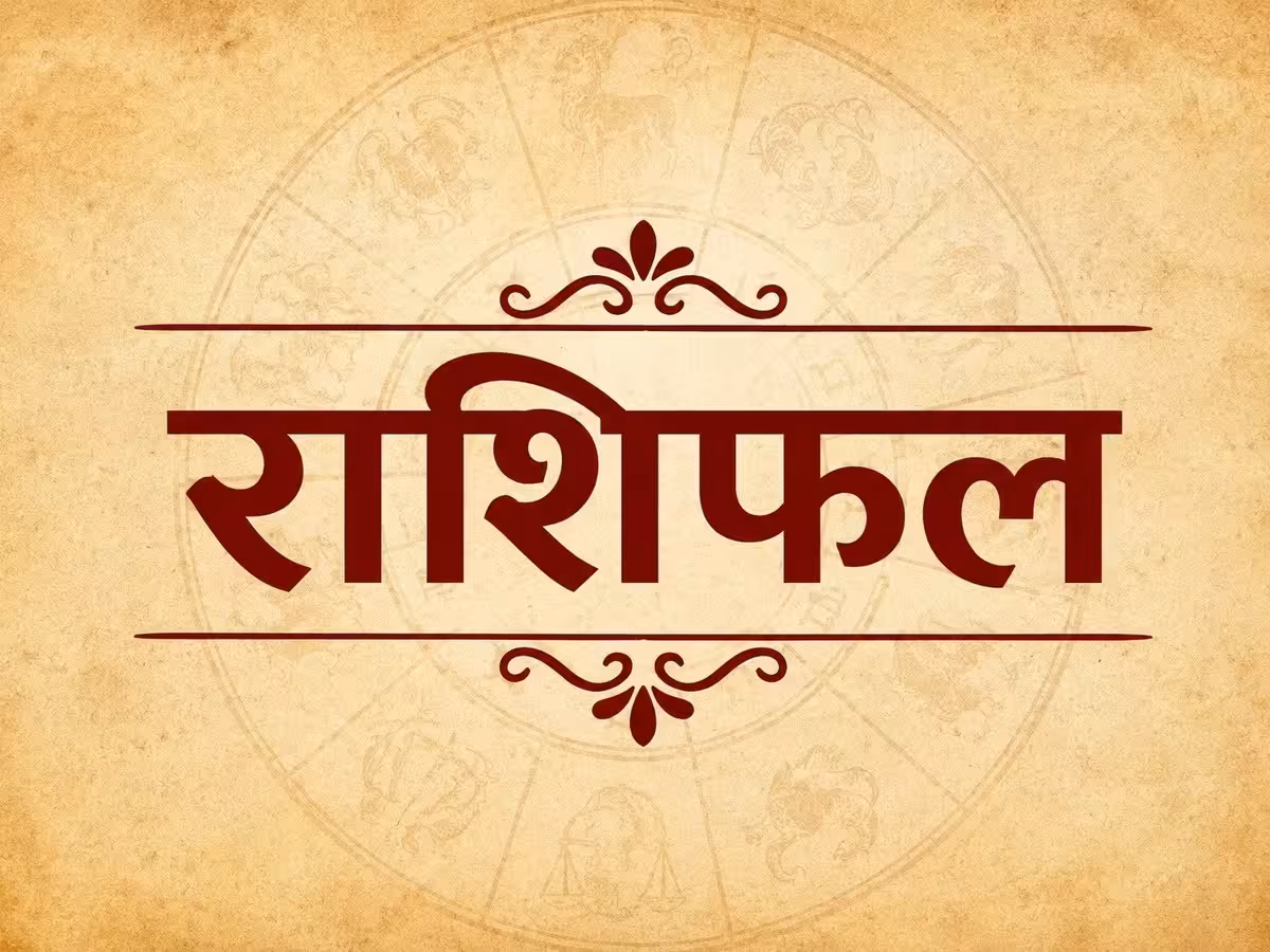 रक्षाबंधन पर इन राशियों की चमकेगी किस्मत, जानें सभी 12 राशियों का हाल