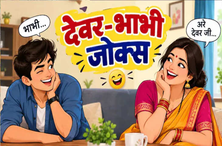 देवर ने भाभी से कर दिया मजेदार सवाल, भाभी ने दिया ऐसा जवाब ऐसा जवाब, पढ़ आप भी हो जाएंगे लोटपोट