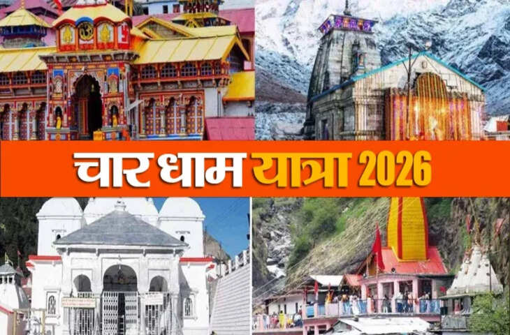 चारधाम यात्रा 2026 का ऐलान! अक्षय तृतीया से खुलेंगे कपाट, जानिए कैसे करें ऑनलाइन रजिस्ट्रेशन ?