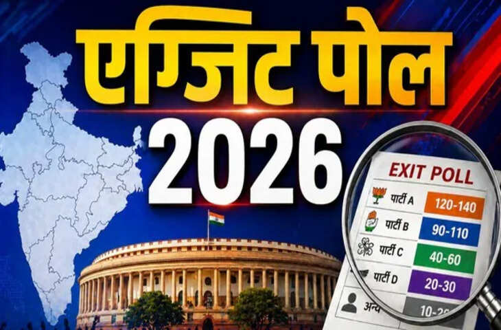 एग्जिट पोल 2026: पाँच राज्यों में राजनीतिक समीकरणों में बड़ा उलटफेर, बंगाल-तमिलनाडु में कड़ा मुकाबला