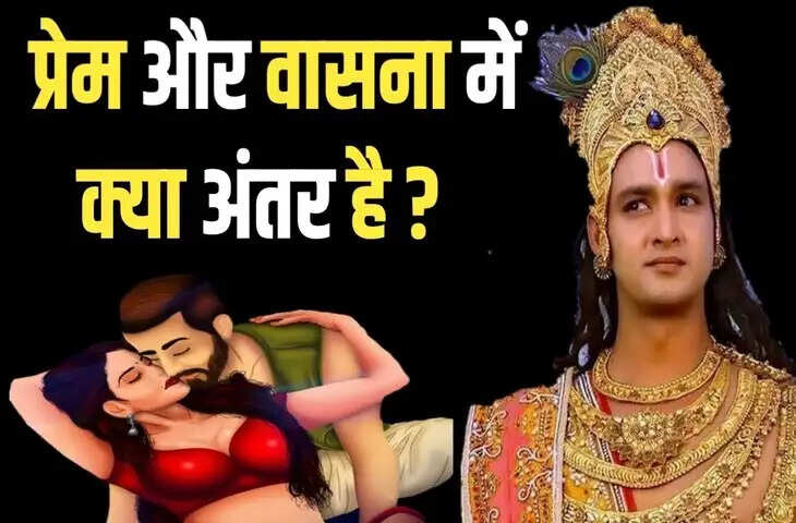 प्रेम, वासना और आकर्षण के बीच अंतर