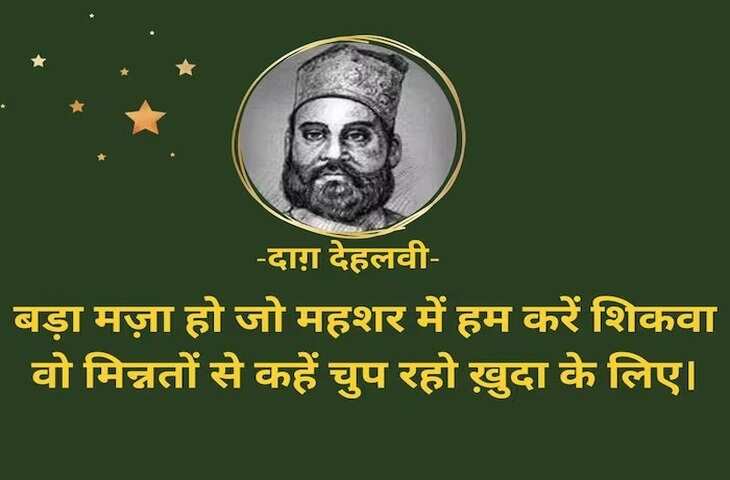 Daagh Dehlvi Shayari, Urdu ghazals, Nawab Mirza Khan Daagh Dehlvi, Urdu poetry, best romantic poets, Daagh Dehlvi Poetry in Urdu, Daagh Dehlvi Poetry in Hindi, Daagh Dehlvi Ke Sher, Daagh Dehlvi Family, Daagh Dehlvi Books, Daagh Dehlvi Ki Kavita, Urdu Shayari, Best Hindi Ghazals, Romantic Shayari in Hindi, Hindi Sahitya news, Urdu Sahitya, Urdu Literature News, Famous Urdu Shayar, Famous Hindi Shayar,  दाग देहलवी के शेर, दाग देहलवी की रचनाएं, दाग देहलवी की गज़ल, दाग देहलवी शायरी, Daagh Dehlvi Real Name