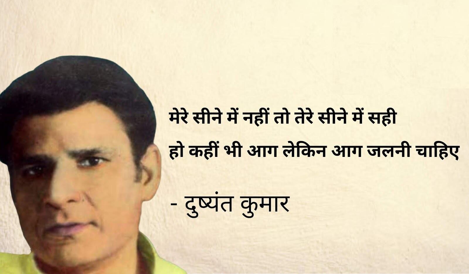 Dushyant Kumar famous shayari, dushyant kumar sher in hindi, Dushyant Kumar Shayari, दुष्यंत कुमार की क्लासिक शायरी, मशहूर रचना दुष्यंत कुमार, who is dushyant kumar, dushyant kumar shayari images, dushyant kumar ke sher, dushyant kumar saye me dhoop, दुष्यंत कुमार कवि, dushyant kumar tu kisi rail si, दुष्यंत कुमार के चुनिंदा शेर, dushyant kumar ki shayari, dushyant kumar death reason, dushyant kumar rekhta, dushyant kumar poetry book