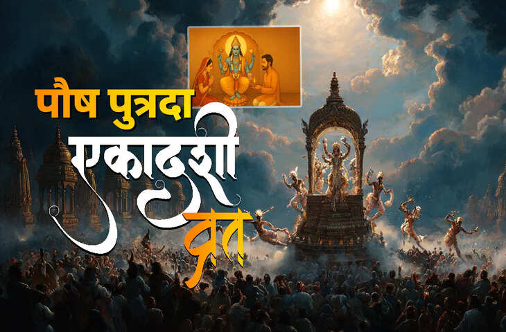 Paush Putrada Ekadashi 2025: साल की आखिरी पुत्रदा एकादशी कब है &ndash; 30 या 31 दिसंबर? जानें पूजन और पारण का सही समय