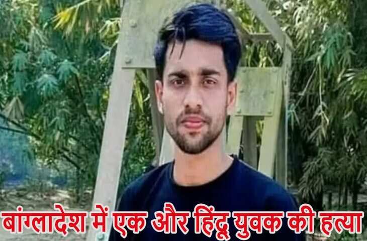 बांग्लादेश में बढ़ती धार्मिक हिंसा : एक और हिन्दू युवक को&nbsp;चाकुओं से गोदकर उतारा मौत के घाट,&nbsp;फिर ऑटो लूटकर आरोपी फरार