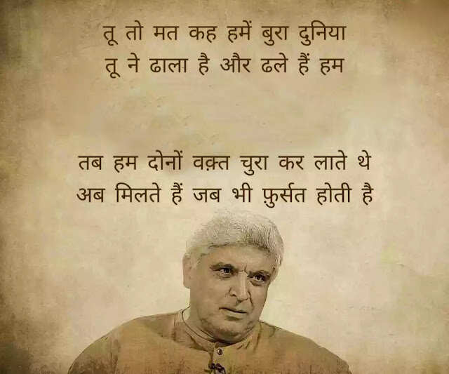 जावेद अख्तर (Javed Akhtar) हिंदी और उर्दू दोनों के बड़े शायर हैं. वह हिंदी फिल्मों के गीतकार (Lyricist) और पटकथा लेखक (Script Writer) हैं. वह सीता और गीता, ज़ंजीर, दीवार और शोले की कहानी, पटकथा और संवाद लिखने के लिये मशहूर हैं. उन्होंने कई फिल्मों में गाने लिखे जिनमें तेज़ाब, 1942: अ लव स्टोरी, बॉर्डर और लगान शामिल हैं. जावेद की पैदाईश 17 जनवरी 1945 को ग्वालियर में हुई. वालिद जाँ निसार अख़्तर (Jan Nisar Akhtar) मशहूर शायर थे. जावेद अख्तर की वालदा सफिया अखतर मशहूर उर्दू लेखिका और टीचर थीं.   छोटी उम्र में ही जावेद के सर से माँ का आंचल उठ गया और लखनऊ में कुछ वक्त अपने नाना नानी के घर बिताने के बाद उन्हें अलीगढ अपने खाला के घर भेज दिया गया जहाँ उनकी शुरूआती पढ़ाई हुई. उन्हें कई फ़िल्मफ़ेयर अवार्ड, राष्ट्रीय फ़िल्म पुरस्कार और पद्म भूषण हासिल हैं. 2020 में उन्हें धर्मनिरपेक्षता और फ्री थिंकिंग को बढ़ावा देने में उनके योगदान के लिए रिचर्ड डॉकिंस अवार्ड से सम्मानित किया गया. जावेद ने दो शादियां की हैं. उनकी पहली बीवी से दो बच्चे हैं- फरहान अख्तर और ज़ोया अख़्तर. फरहान पेशे से फिल्म निर्माता, निर्देशक, अभिनेता, गायक हैं. जोया भी निर्देशक के रूप में अपने करियर कि शुरुआत कर चुकी हैं. उनकी दूसरी पत्नी फिल्म अदाकारा शबाना आजमी हैं, आईये जाने इनकी कुछ रचनाएँ 