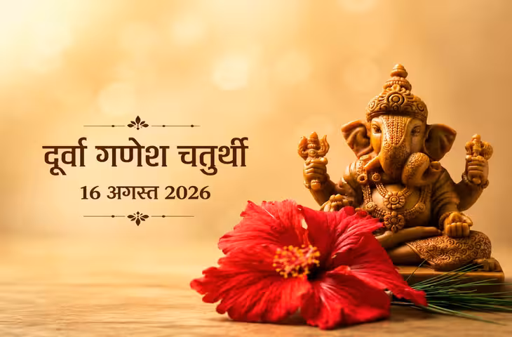 सावन दूर्वा गणेश चतुर्थी 2026: 16 अगस्त को करें गणपति की पूजा, जानें शुभ मुहूर्त, दूर्वा की कथा और बच्चों की बुद्धि के लिए खास उपाय