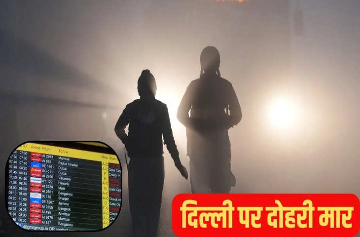 दिल्ली-NCR में कोहरे की चादर, 50 से ज्यादा ट्रेन लेट, 128 उड़ानें कैंसिल, सपोर्ट नंबर जारी