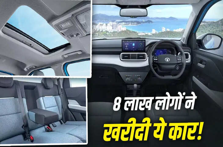 टाटा की ये कार बनी ग्राहकों की पहली पसंद! 8 लाख लोगों ने खरीदी कार, जाने क्या है इसमें ऐसा ख़ास&nbsp;