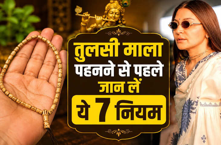 तुलसी माला खरीदने वाले हैं? पहले जान लें धारण करने के 7 जरूरी नियम और शुभ दिन
