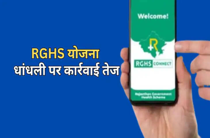 RGHS योजना में गलत भुगतान उठाने वालों पर कड़ी कार्रवाई, दोषी अस्पताल और फार्मेसी का निलंबन, वसूले गए 10 करोड़