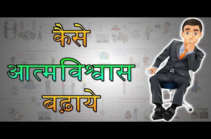 आत्मविश्वास बढ़ाने के 7 आसान तरीके VIDEO में जानिए कैसे खुद पर भरोसा करना सीखें