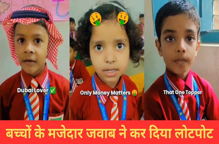 पढ़ाई नहीं करोगे तो क्या होगा? स्कूली बच्चों ने दिए ऐसे मजेदार जवाब, सुनकर हो जाएंगे लोटपोट
