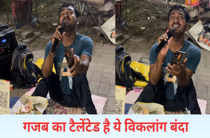 विकलांग बंदे ने इतना शानदार गाया किशोर कुमार का गाना, जीत लिया दिल; देखें VIDEO