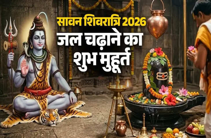Sawan Shivratri 2026 Date: सावन शिवरात्रि की सही तारीख और समय जानें, इस दिन ऐसे करें भगवान शिव का जलाभिषेक
