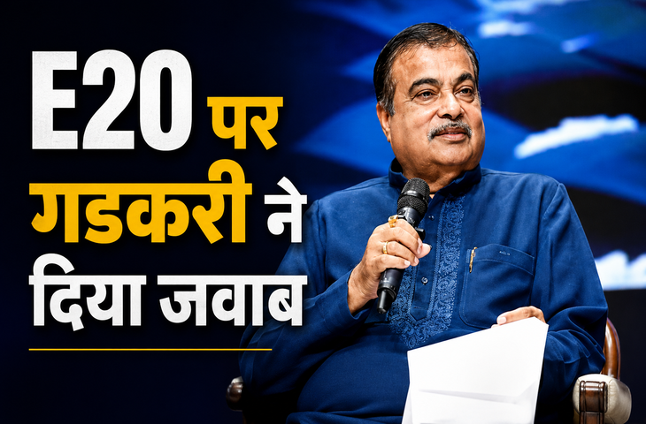 Nitin Gadkari का बड़ा बयान, E20 पेट्रोल से वाहन खराब होने पर फ्री में बदलने होंगे पार्ट्स, माइलेज घटने की भी बात मानी