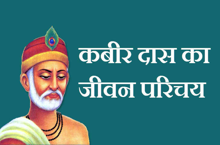 कबीर दास का जीवन परिचय, जीवनी, जन्म, शिक्षा, परिवार, पत्नी, दोहे, रचनाएं, मृत्यु, जयंती, कविताएं, परंपरा, इतिहास, धर्म, विचार (Kabir Das Biography in Hindi, Wiki, Family, Education, Dohe, Pomes, Religion, Motivational Quotes, Jayanti, Motivational stories, Death, Death Resion, Language, Philosophy)