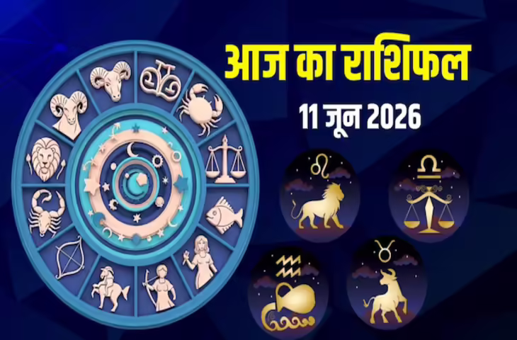 Aaj Ka Rashifal : परमा एकादशी के पावन दिन चंद्रमा का राशि परिवर्तन, जानिए नौकरी, व्यापार और रिश्तों की दृष्टि से कैसा रहेगा आज का दिन&nbsp;