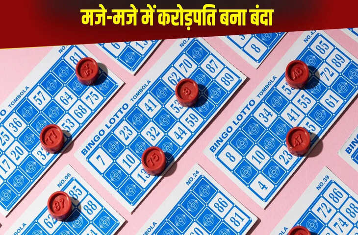 OMG! कार्ड स्क्रैच करते ही बदली बंदे की किस्मत, मजे-मजे में करोड़पति बन गया शख्स