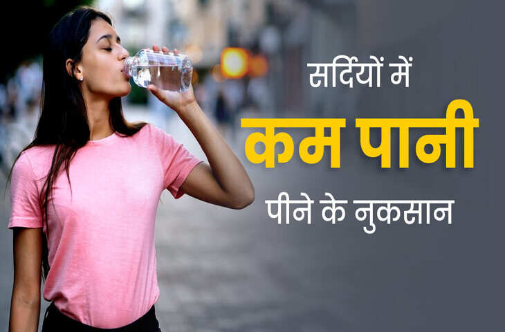 सर्दियों में अगर आप भी पीते है कम पानी तो हो जाए सावधान, हो सकते है इन गंभीर बीमारियों के शिकार&nbsp;