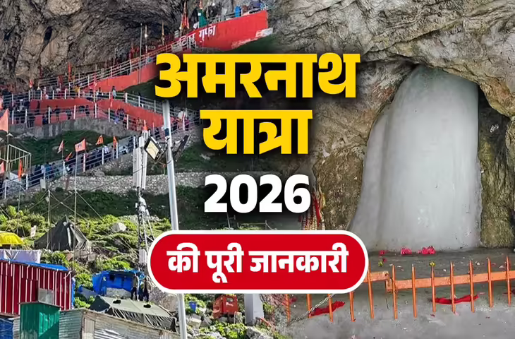 Amarnath Yatra 2026 Guide: 3 जुलाई से शुरू होगी अमरनाथ यात्रा, यहाँ जानिए&nbsp;रजिस्ट्रेशन से लेकर दर्शन तक हर जरूरी जानकारी