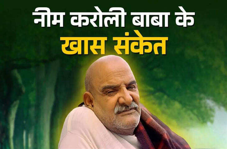 क्या आपके जीवन में आने वाले हैं सुनहरे दिन? Neem Karoli Baba ने बताए वो 5 संकेत जो पहले ही दे देते हैं खुशहाली का इशारा​​​​​​​