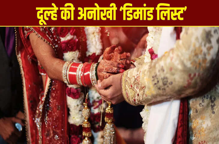 शादी से ठीक पहले दूल्हे की &lsquo;डिमांड लिस्ट&rsquo; पढ़कर रो पड़ा ससुर, लिखी थी ऐसी बातें