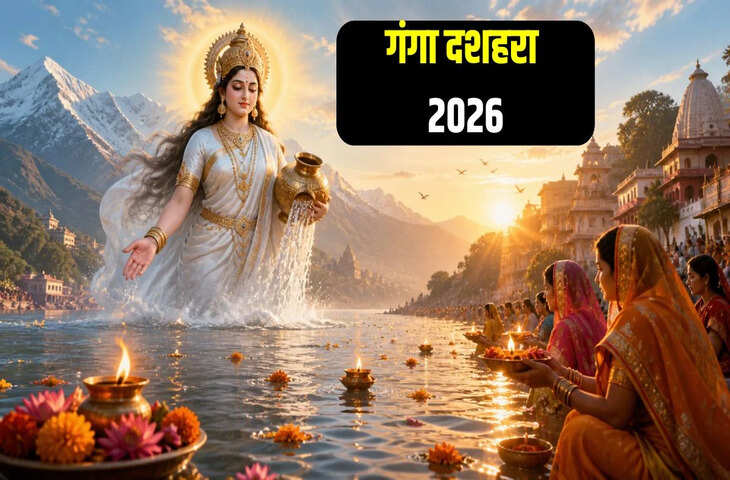 Ganga Dussehra 2026 Date: गंगा दशहरा पर बन रहा खास संयोग, जानिए स्नान-पूजन और दान का शुभ मुहूर्त