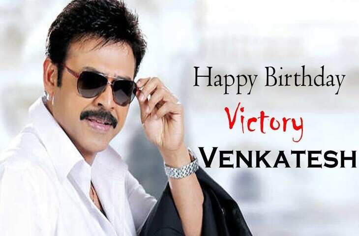 Daggubati Venkatesh Birthday: 11 साल की उम्र से एक्टिंग कर रहे है&nbsp;वेंकटेश, बर्थडे पर जानिए एक्टर से जुड़े अनछुए पहलू