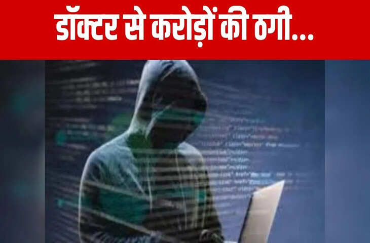  डॉक्टर से ₹71700000 की ठगी&hellip; कोर्ट और ED का डर दिखाया, फर्जी दस्तावेज भेजकर कर लिया डिजिटल अरेस्ट