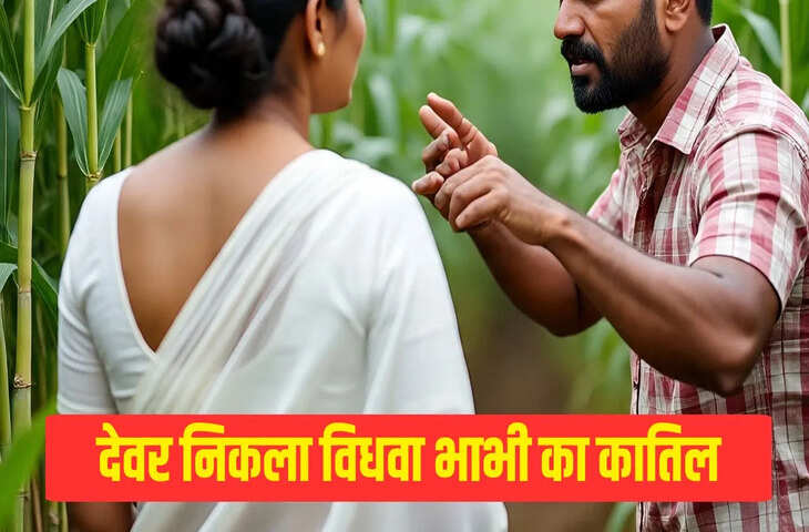 देवर संग चल रहा था अफेयर, फिर अचानक गायब हो गई विधवा भाभी&hellip; एक महीने बाद मिला कंकाल, खुला ये घिनौना राज