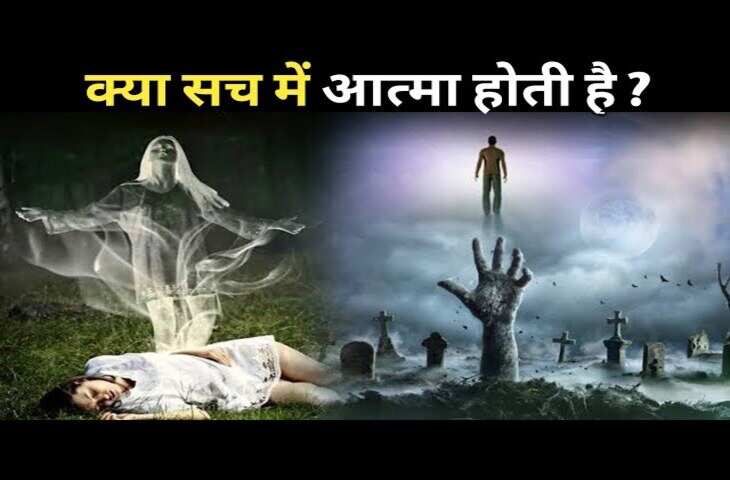 क्या सच में होती है आत्मा&nbsp;या फिर शरीर में मौजूद है सिर्फ प्राणवायु? इस नई&nbsp;वैज्ञानिक खोज ने मचा दी दुनिया में सनसनी