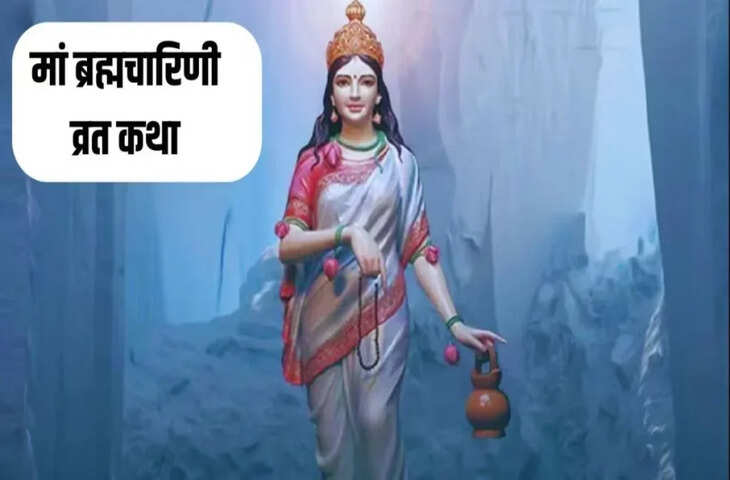 Navratri 2025 : आज है&nbsp;तप व ज्ञान की देवी ब्रह्मचारिणी का दिन, वीडियो में जरूर सुने ये पावन व्रत कथा जीवन में आएगी&nbsp;सफलता और खुशहाली