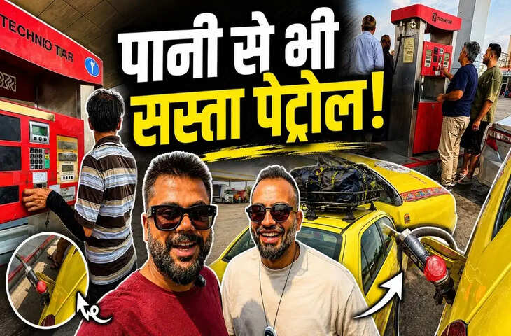 बाप रे! इस देश में मात्र 8 रुपए लीटर मिल रहा है पेट्रोल, वायरल वीडियो देख यकीन नहीं कर पाएंगे आप