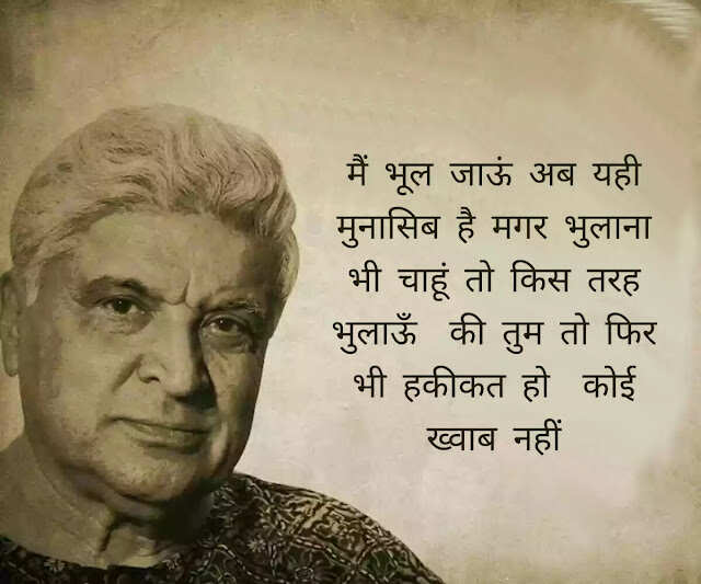 जावेद अख्तर (Javed Akhtar) हिंदी और उर्दू दोनों के बड़े शायर हैं. वह हिंदी फिल्मों के गीतकार (Lyricist) और पटकथा लेखक (Script Writer) हैं. वह सीता और गीता, ज़ंजीर, दीवार और शोले की कहानी, पटकथा और संवाद लिखने के लिये मशहूर हैं. उन्होंने कई फिल्मों में गाने लिखे जिनमें तेज़ाब, 1942: अ लव स्टोरी, बॉर्डर और लगान शामिल हैं. जावेद की पैदाईश 17 जनवरी 1945 को ग्वालियर में हुई. वालिद जाँ निसार अख़्तर (Jan Nisar Akhtar) मशहूर शायर थे. जावेद अख्तर की वालदा सफिया अखतर मशहूर उर्दू लेखिका और टीचर थीं.   छोटी उम्र में ही जावेद के सर से माँ का आंचल उठ गया और लखनऊ में कुछ वक्त अपने नाना नानी के घर बिताने के बाद उन्हें अलीगढ अपने खाला के घर भेज दिया गया जहाँ उनकी शुरूआती पढ़ाई हुई. उन्हें कई फ़िल्मफ़ेयर अवार्ड, राष्ट्रीय फ़िल्म पुरस्कार और पद्म भूषण हासिल हैं. 2020 में उन्हें धर्मनिरपेक्षता और फ्री थिंकिंग को बढ़ावा देने में उनके योगदान के लिए रिचर्ड डॉकिंस अवार्ड से सम्मानित किया गया. जावेद ने दो शादियां की हैं. उनकी पहली बीवी से दो बच्चे हैं- फरहान अख्तर और ज़ोया अख़्तर. फरहान पेशे से फिल्म निर्माता, निर्देशक, अभिनेता, गायक हैं. जोया भी निर्देशक के रूप में अपने करियर कि शुरुआत कर चुकी हैं. उनकी दूसरी पत्नी फिल्म अदाकारा शबाना आजमी हैं, आईये जाने इनकी कुछ रचनाएँ 