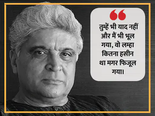 शब्दों का बेहतरीन इस्तेमाल और उन्हें बयां करने का हुनर जावेद को हर किसी से अलग बनाता है। जावेद ने अपने करियर में सीता गीता, जंजीर, शोले और तेजाब जैसी कई फिल्मों के लिए डायलॉग और कहानी लिख चुके हैं। ब्लॉकबस्टर फिल्मों के अलावा भी जावेद अपनी बेहतरीन शायरियों और लेखन से आए दिन लोगों को हैरान करते रहते हैं, तो आइए पढ़ते हैं उनके कुछ चुनिंदा शेर