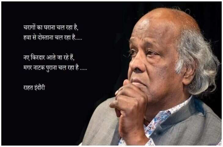 Rahat Indori Shayari: मशहूर शायर राहत इन्दोरी की 'दुनियादारी' पर लिखी कुछ सबसे चुनिंदा शायरी 