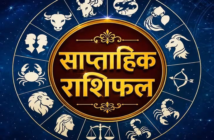 24 से 30 अगस्त 2026 तक का साप्ताहिक राशिफल: मिथुन, कर्क और सिंह को मिल सकते हैं नए अवसर, इन राशियों को रहना होगा सावधान