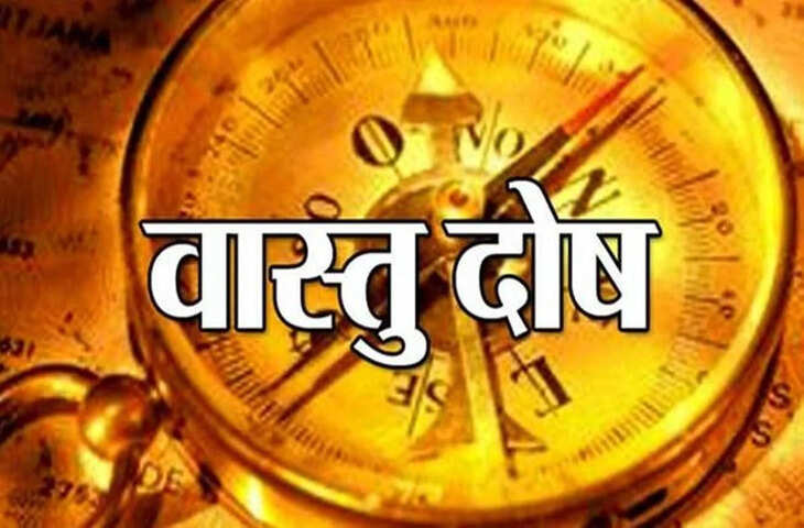 Vastu Dosh Upay: किस दिशा का दोष छीन सकता है घर की खुशियां और परिवार में बन सकता है तनाव, जानें आसान उपाय