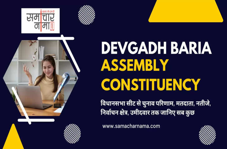 Devgadh Baria Assembly Election 2022  देवगढ़ बारिया विधानसभा सीट, चुनाव परिणाम, मतदाता, नतीजे, निर्वाचन क्षेत्र और उमीदवार